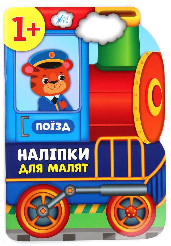 Stickers for babies.Train / Наліпки для малят. Поїзд Екатерина Смирнова 978-966-284-810-6-1