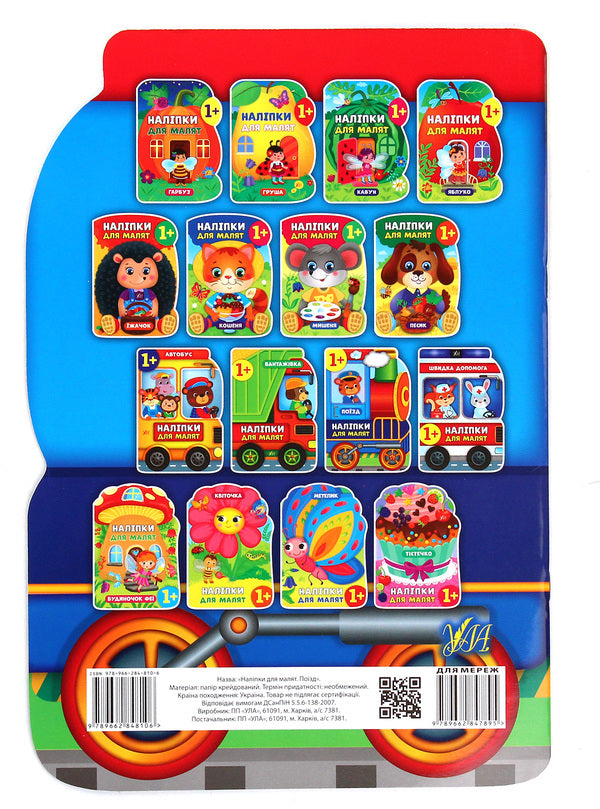 Stickers for babies.Train / Наліпки для малят. Поїзд Екатерина Смирнова 978-966-284-810-6-2