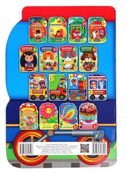 Stickers for babies.Train / Наліпки для малят. Поїзд Екатерина Смирнова 978-966-284-810-6-2
