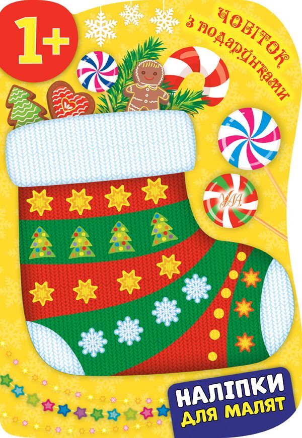 Stickers for babies. Boot with gifts / Наліпки для малят. Чобіток з подарунками Екатерина Смирнова 978-966-284-828-1-1