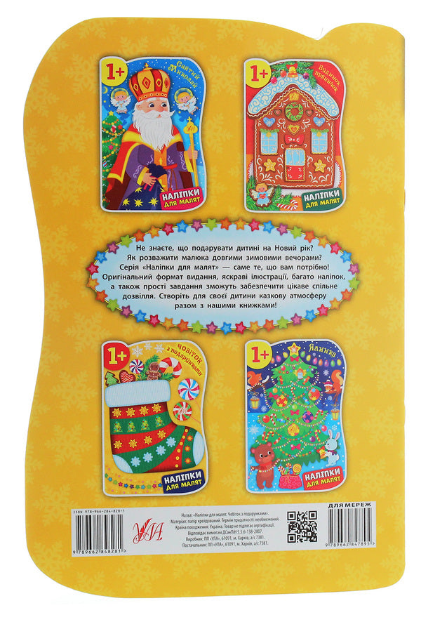 Stickers for babies. Boot with gifts / Наліпки для малят. Чобіток з подарунками Екатерина Смирнова 978-966-284-828-1-2