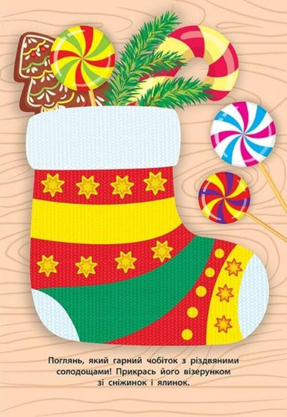 Stickers for babies. Boot with gifts / Наліпки для малят. Чобіток з подарунками Екатерина Смирнова 978-966-284-828-1-6