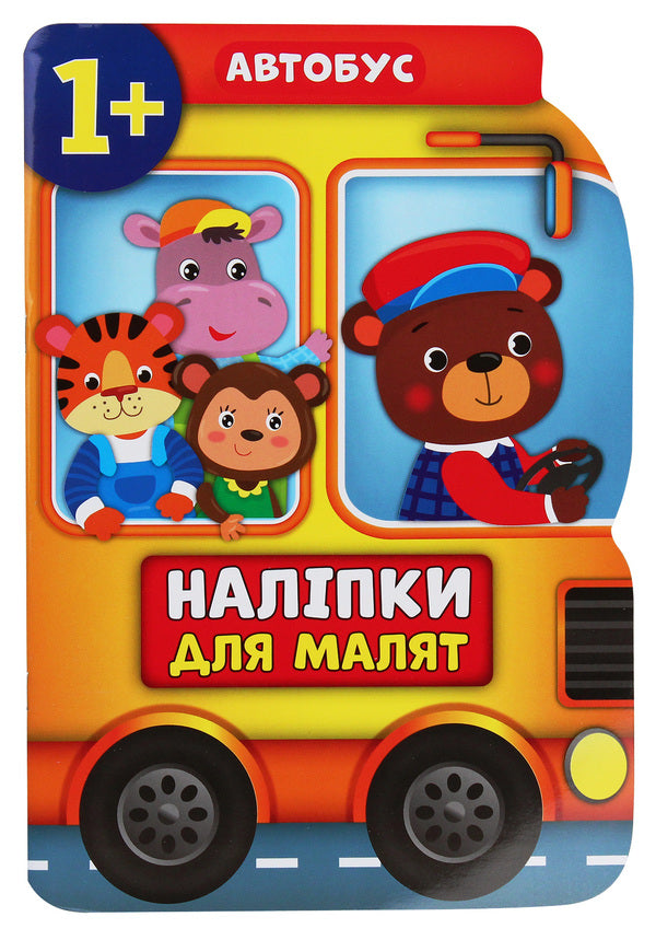 Stickers for babies. Bus / Наліпки для малят. Автобус Екатерина Смирнова 978-966-284-808-3-1