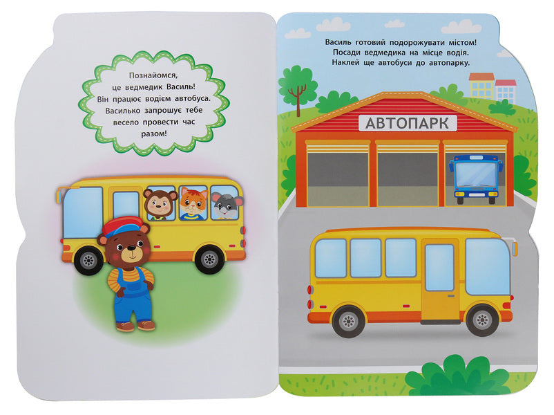 Stickers for babies. Bus / Наліпки для малят. Автобус Екатерина Смирнова 978-966-284-808-3-3
