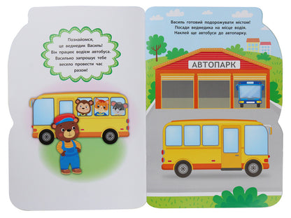 Stickers for babies. Bus / Наліпки для малят. Автобус Екатерина Смирнова 978-966-284-808-3-3