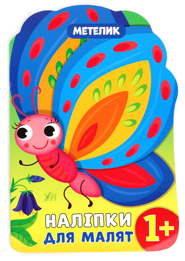 Stickers for babies. Butterfly / Наліпки для малят. Метелик Екатерина Смирнова 978-966-284-814-4-1