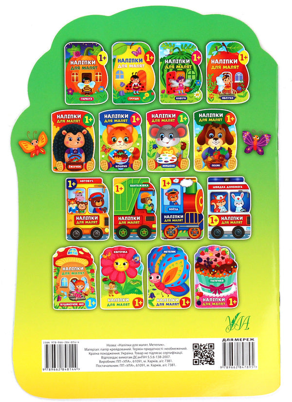 Stickers for babies. Butterfly / Наліпки для малят. Метелик Екатерина Смирнова 978-966-284-814-4-2