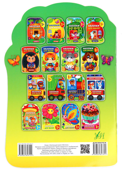 Stickers for babies. Butterfly / Наліпки для малят. Метелик Екатерина Смирнова 978-966-284-814-4-2