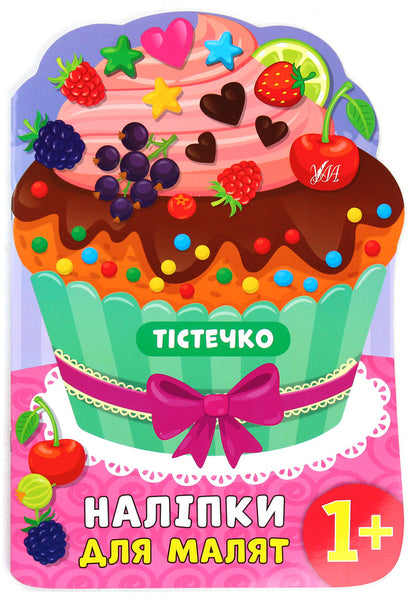 Stickers for babies. Cake / Наліпки для малят. Тістечко Екатерина Смирнова 978-966-284-815-1-1