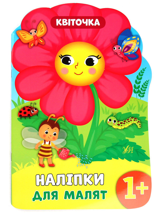Stickers for babies. Floweret / Наліпки для малят. Квіточка Екатерина Смирнова 978-966-284-813-7-1