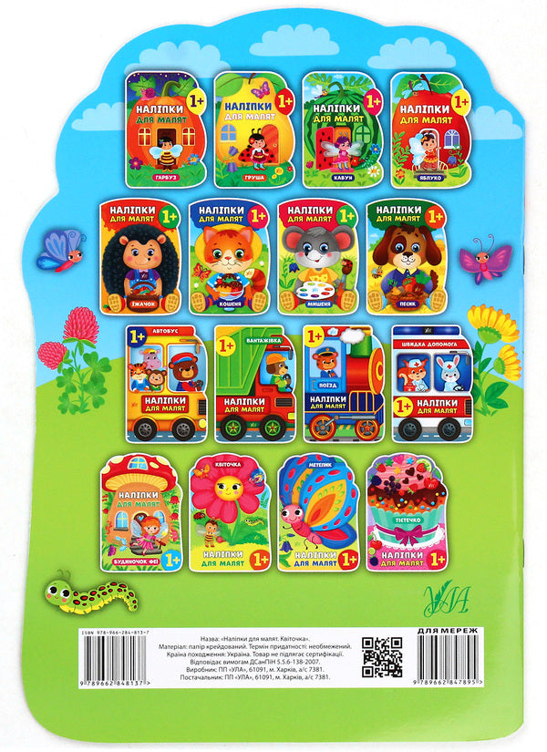 Stickers for babies. Floweret / Наліпки для малят. Квіточка Екатерина Смирнова 978-966-284-813-7-2