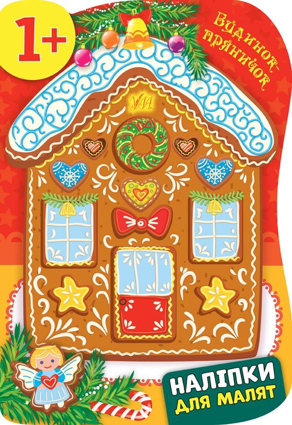 Stickers for babies. Gingerbread house / Наліпки для малят. Будинок-пряничок Екатерина Смирнова 978-966-284-826-7-1