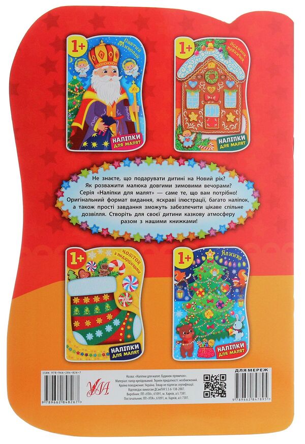 Stickers for babies. Gingerbread house / Наліпки для малят. Будинок-пряничок Екатерина Смирнова 978-966-284-826-7-2