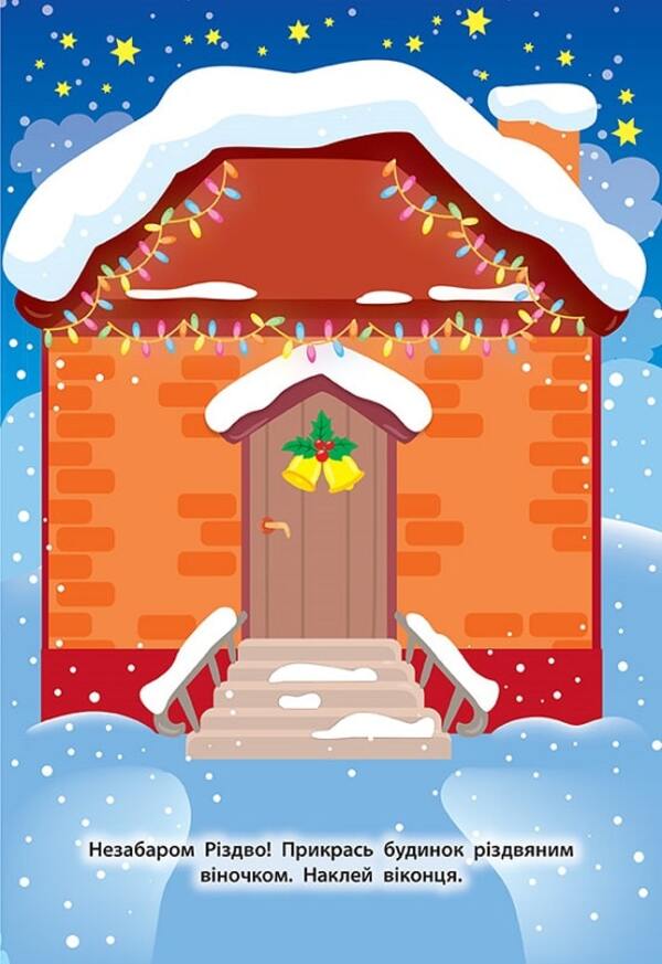 Stickers for babies. Gingerbread house / Наліпки для малят. Будинок-пряничок Екатерина Смирнова 978-966-284-826-7-6
