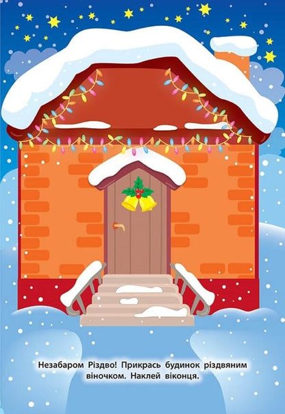 Stickers for babies. Gingerbread house / Наліпки для малят. Будинок-пряничок Екатерина Смирнова 978-966-284-826-7-6