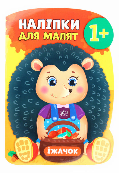 Stickers for babies. Hedgehog / Наліпки для малят. Їжачок Екатерина Смирнова 978-966-284-794-9-1