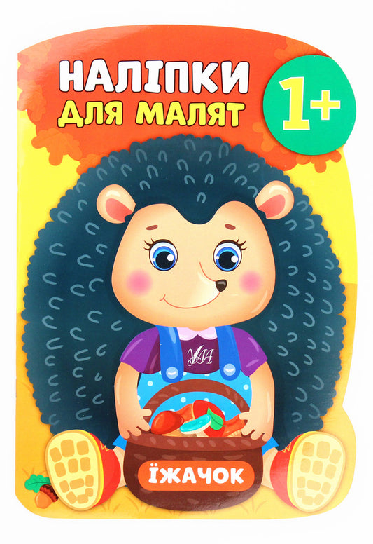 Stickers for babies. Hedgehog / Наліпки для малят. Їжачок Екатерина Смирнова 978-966-284-794-9-1