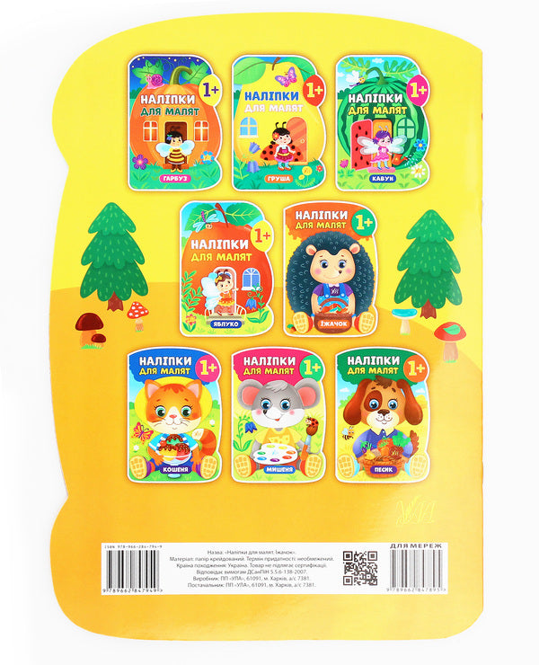 Stickers for babies. Hedgehog / Наліпки для малят. Їжачок Екатерина Смирнова 978-966-284-794-9-2