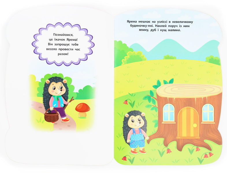 Stickers for babies. Hedgehog / Наліпки для малят. Їжачок Екатерина Смирнова 978-966-284-794-9-3
