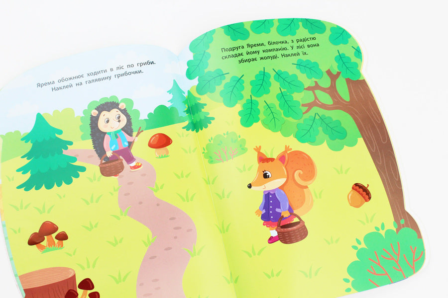 Stickers for babies. Hedgehog / Наліпки для малят. Їжачок Екатерина Смирнова 978-966-284-794-9-6