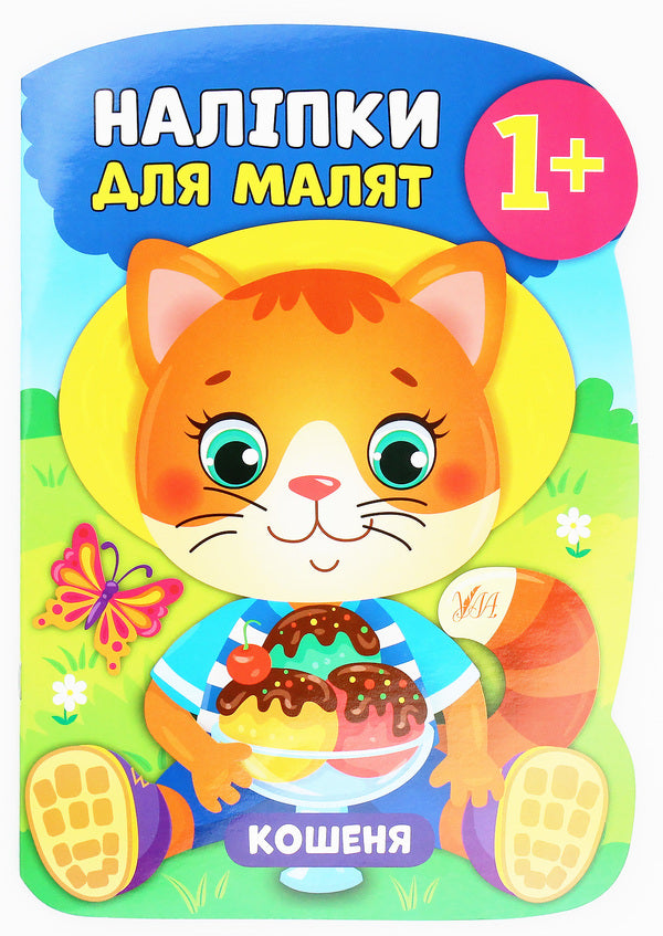 Stickers for babies. Kitten / Наліпки для малят. Кошеня Екатерина Смирнова 978-966-284-795-6-1