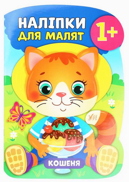 Stickers for babies. Kitten / Наліпки для малят. Кошеня Екатерина Смирнова 978-966-284-795-6-1