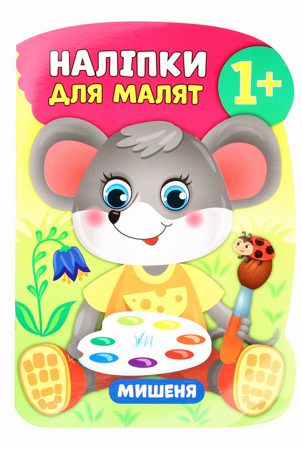 Stickers for babies. Mouse / Наліпки для малят. Мишеня Екатерина Смирнова 978-966-284-796-3-1