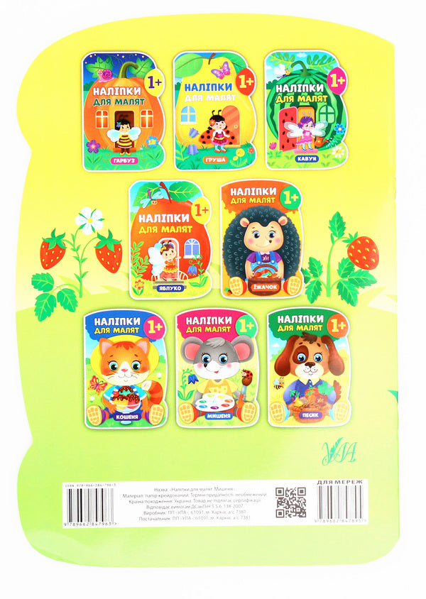 Stickers for babies. Mouse / Наліпки для малят. Мишеня Екатерина Смирнова 978-966-284-796-3-2