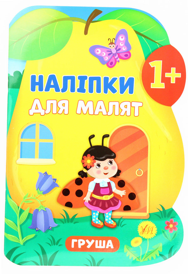 Stickers for babies. Pear / Наліпки для малят. Груша Екатерина Смирнова 978-966-284-791-8-1