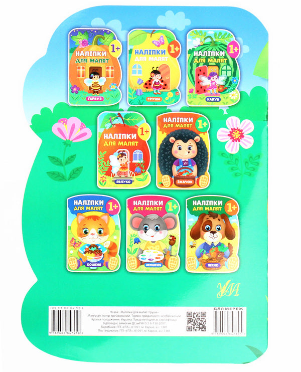 Stickers for babies. Pear / Наліпки для малят. Груша Екатерина Смирнова 978-966-284-791-8-2