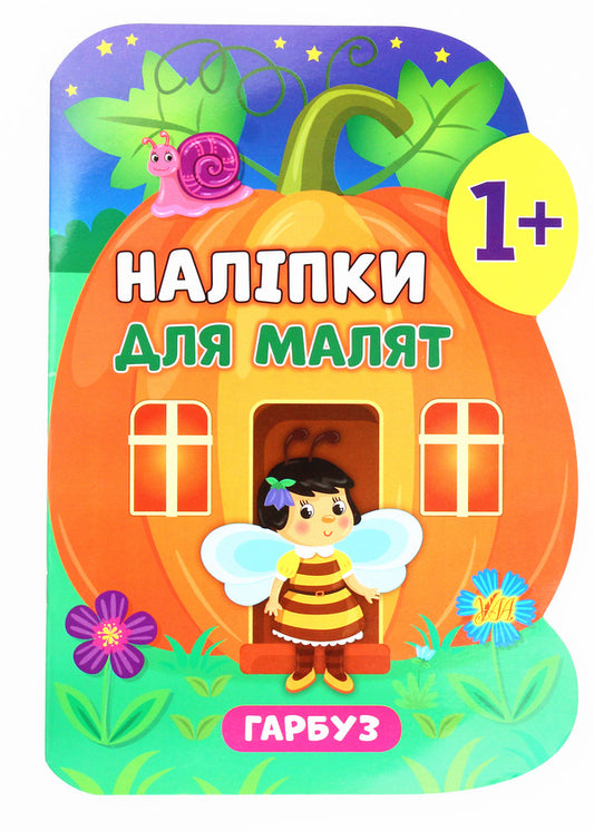 Stickers for babies. Pumpkin / Наліпки для малят. Гарбуз Екатерина Смирнова 978-966-284-790-1-1