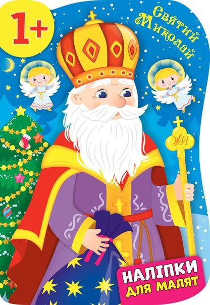 Stickers for babies. Saint Nicholas / Наліпки для малят. Святий Миколай Екатерина Смирнова 978-966-284-827-4-1