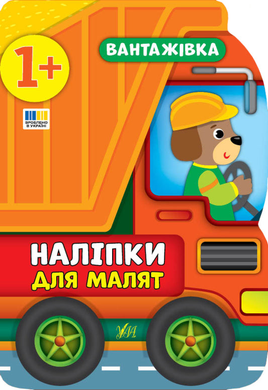 Stickers for babies. Truck / Наліпки для малят. Вантажівка Екатерина Смирнова 978-966-284-789-5, 9789662848090-1