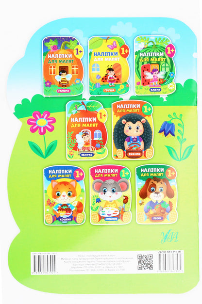 Stickers for babies. Watermelon / Наліпки для малят. Кавун Екатерина Смирнова 978-966-284-789-5-2
