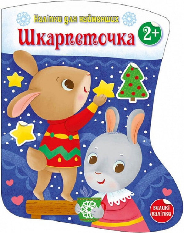 Stickers for the little ones. A sock / Наліпки для найменших. Шкарпеточка Катерина Тихозорая 978-617-09-8413-5-1