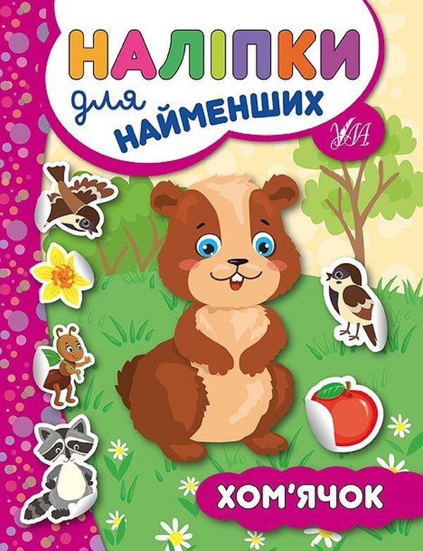 Stickers for the little ones. Hamster / Наліпки для найменших. Хом’ячок Юлия Сикора 978-966-284-575-4-1