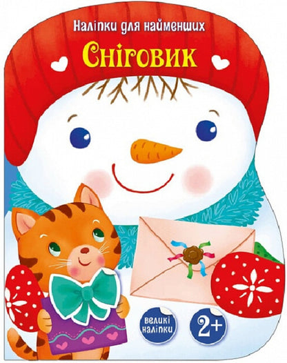 Stickers for the little ones. Snowman / Наліпки для найменших. Сніговик Катерина Тихозорая 978-617-09-8414-2-1