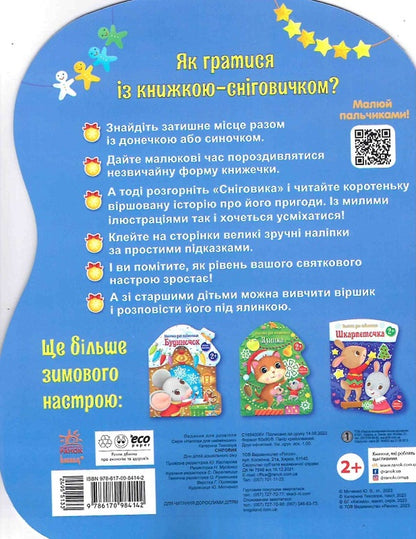 Stickers for the little ones. Snowman / Наліпки для найменших. Сніговик Катерина Тихозорая 978-617-09-8414-2-2