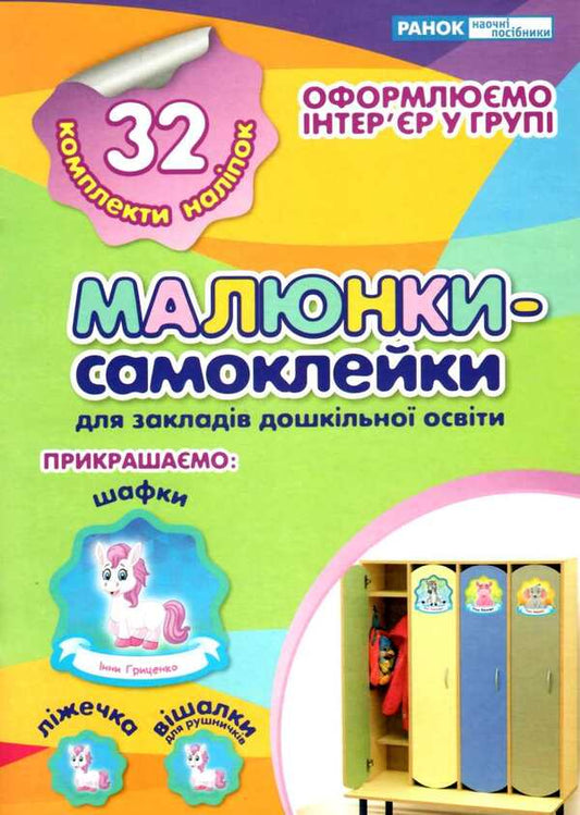Stickers on the cabinet. Self-adhesive pictures No. 1 / Наліпки на шафу. Малюнки-самоклейки №1  4823076143381-1