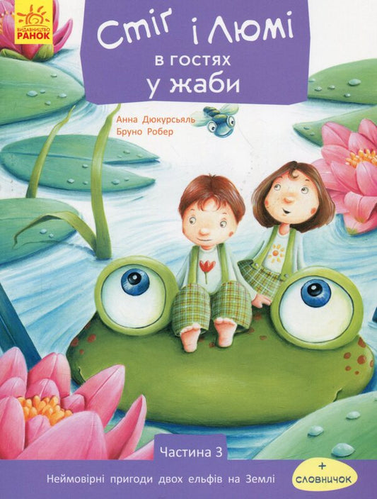 Stig And Lumi Are Visiting The Frog Part 3 - Ст Люм в гостях у жаби Частина 3 Anna Ducourtsial - Анна Дюкурсьяль 9786170931238-1