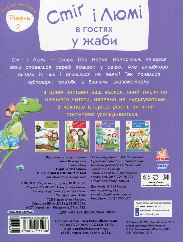 Stig And Lumi Are Visiting The Frog Part 3 - Ст Люм в гостях у жаби Частина 3 Anna Ducourtsial - Анна Дюкурсьяль 9786170931238-2