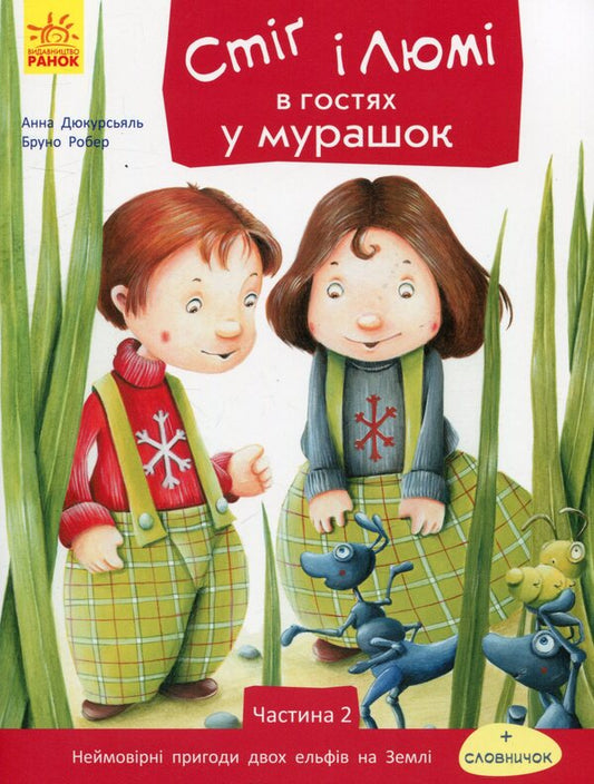 Stig and Lumi are visiting the ants.Part 2 / Стіґ і Люмі в гостях у мурашок. Частина 2 Анна Дюкурсьяль 978-617-09-3121-4-1
