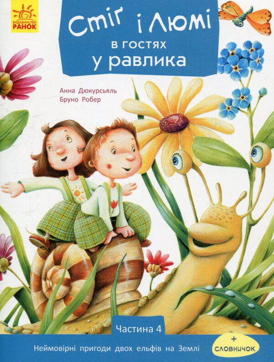 Stig and Lumi are visiting the snail.Part 4 / Стіґ і Люмі в гостях у равлика. Частина 4 Анна Дюкурсьяль 978-617-09-3125-2-1