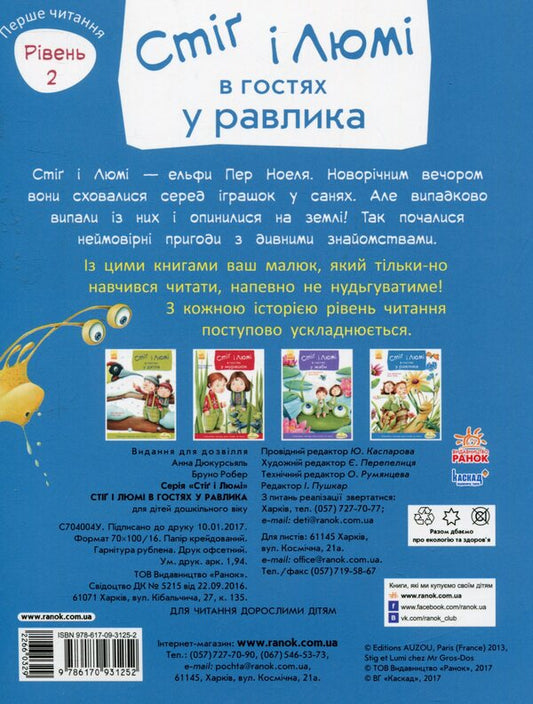 Stig and Lumi are visiting the snail.Part 4 / Стіґ і Люмі в гостях у равлика. Частина 4 Анна Дюкурсьяль 978-617-09-3125-2-2