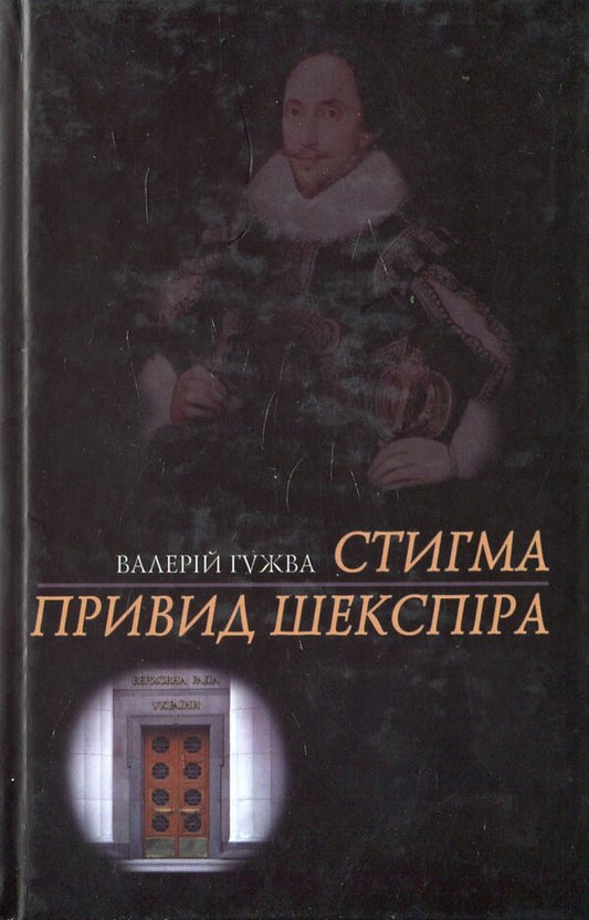 Stigma. Shakespeare's ghost / Стигма. Привид Шекспіра Валерий Гужва 978-966-2151-22-0-1
