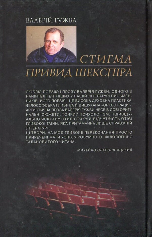 Stigma. Shakespeare's ghost / Стигма. Привид Шекспіра Валерий Гужва 978-966-2151-22-0-2