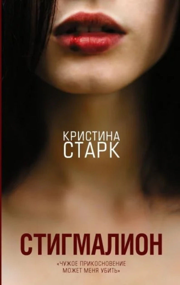 Stigmalion / Стигмалион Christina Stark / Кристина Старк Does not apply-1