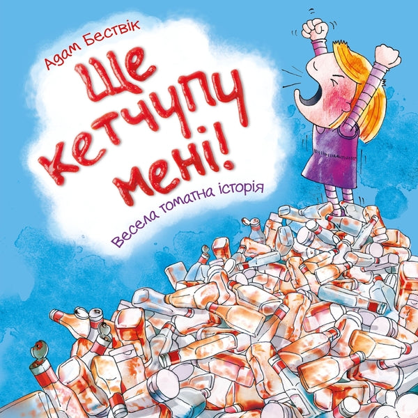 Still Ketchup Me! / Ще кетчупу мені! Adam Bestwk / Людський BestVix 9789669485908-1