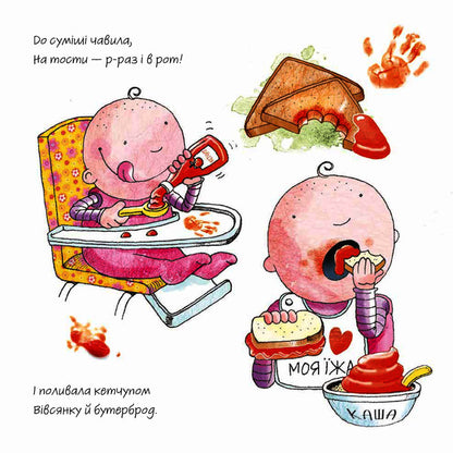 Still Ketchup Me! / Ще кетчупу мені! Adam Bestwk / Людський BestVix 9789669485908-3