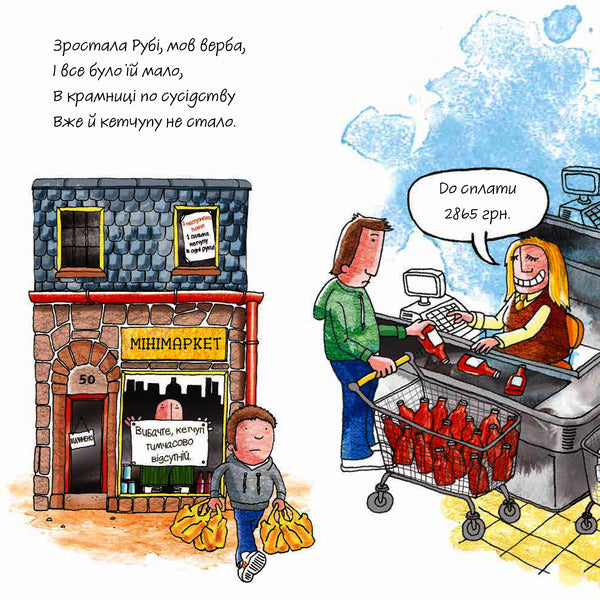 Still Ketchup Me! / Ще кетчупу мені! Adam Bestwk / Людський BestVix 9789669485908-5